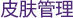 스킨&에스테틱