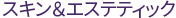 스킨&에스테틱