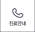 진료안내