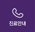 진료안내