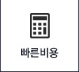 빠른비용