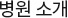 병원소개