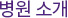병원소개