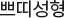 쁘띠성형