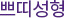 쁘띠성형