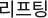 리프팅