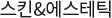 스킨&에스테틱