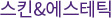 스킨&에스테틱